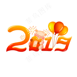 手绘创意2019猪年场景艺术字系列�,免抠元素