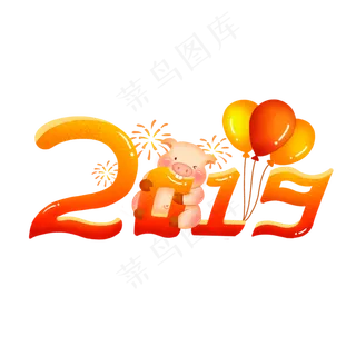 手绘创意2019猪年场景艺术字系列�,免抠元素