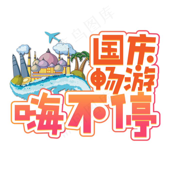 国庆畅游嗨不停国庆节旅游创意艺术字(2000*2000px 	      )ai矢量模版下载