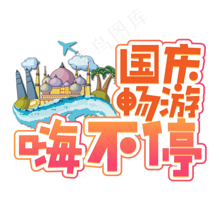 国庆畅游嗨不停国庆节旅游创意艺术字