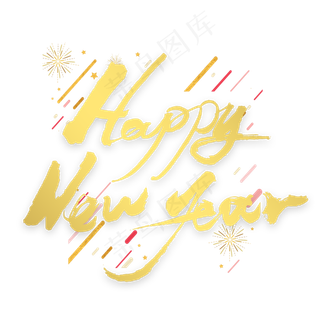 happy new year金色毛笔字