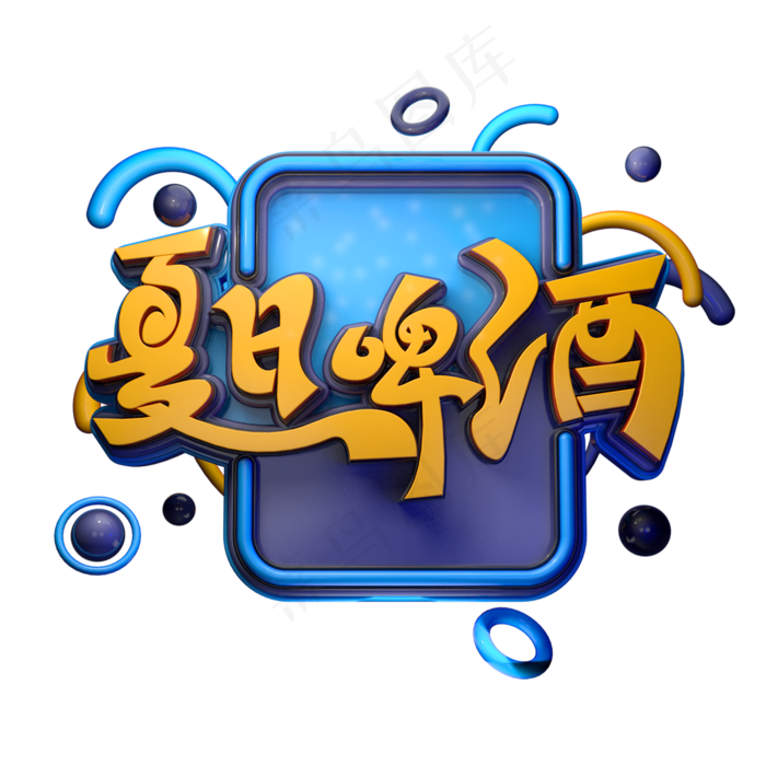 夏日啤酒字体元素艺术字(2000X2000(DPI:149))psd模版下载