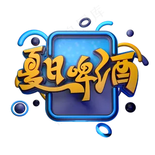 夏日啤酒字体元素艺术字