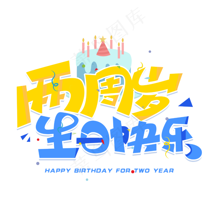 两周岁生日快乐创意字体