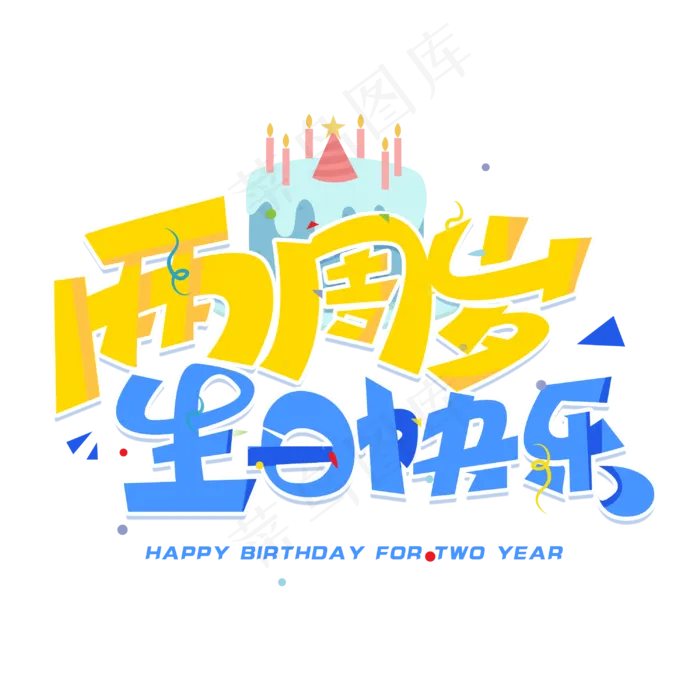 两周岁生日快乐创意字体(3000*3000px 	      )psd模版下载