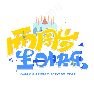 两周岁生日快乐创意字体