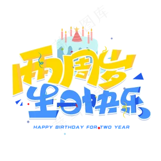 两周岁生日快乐创意字体