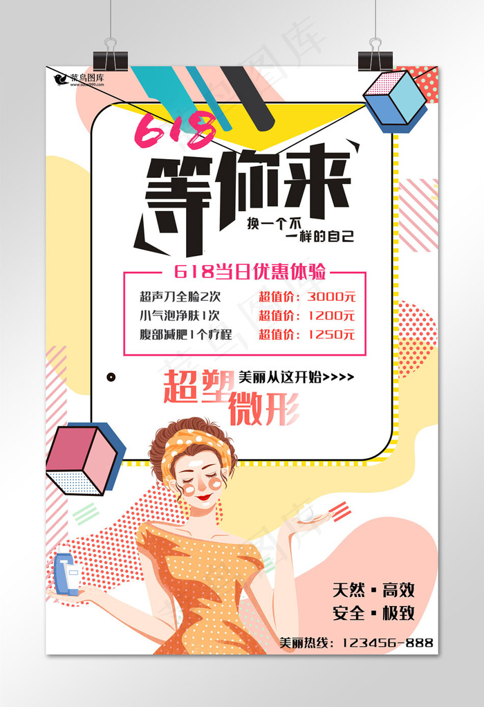618等你来美容促销美女彩色孟菲斯海报