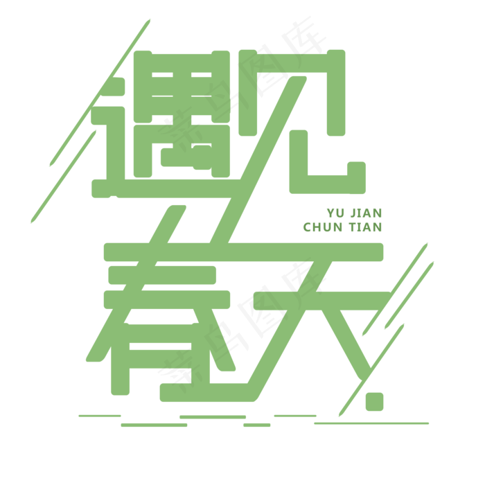 遇见春天免抠字体