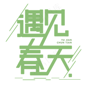 遇见春天免抠字体