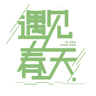 遇见春天免抠字体
