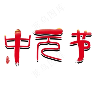 节日中元节鬼节