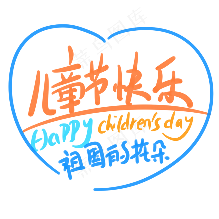 儿童节快乐祖国的花朵(2345X2345(DPI:150))psd模版下载