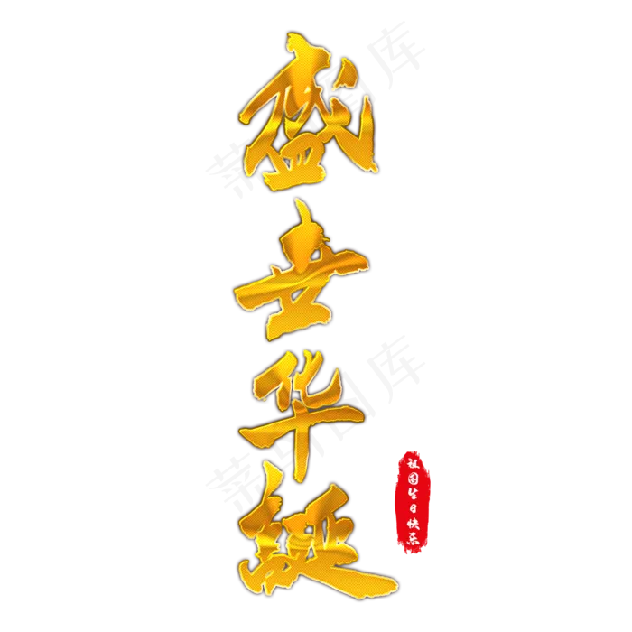 盛世华诞手写毛笔字(2000X2000(DPI:150))psd模版下载
