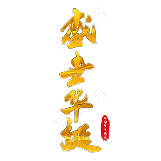 盛世华诞手写毛笔字