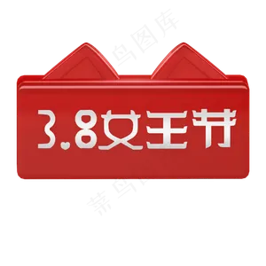 3.8女王节白字天猫红C4D电商立体天,免抠元素