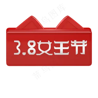 3.8女王节白字天猫红C4D电商立体天,免抠元素