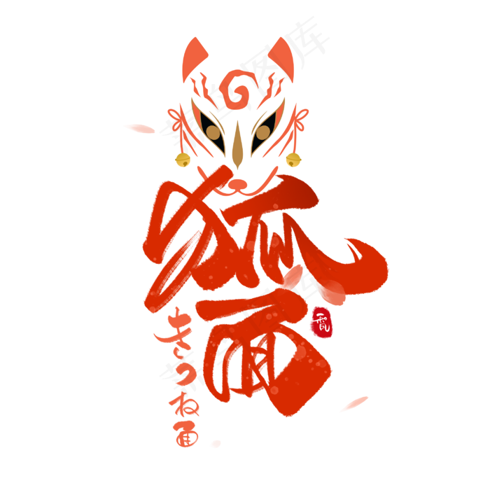 狐面日系毛笔和风艺术字体
