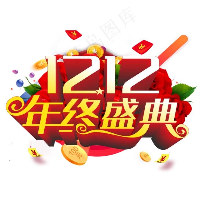双十二年终盛典(2000*2000px 	      )ai矢量模版下载