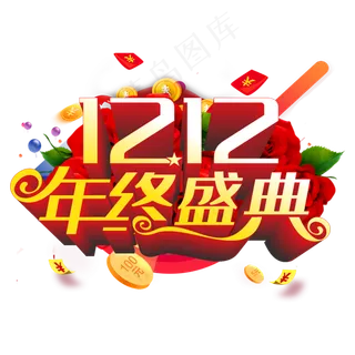 双十二年终盛典