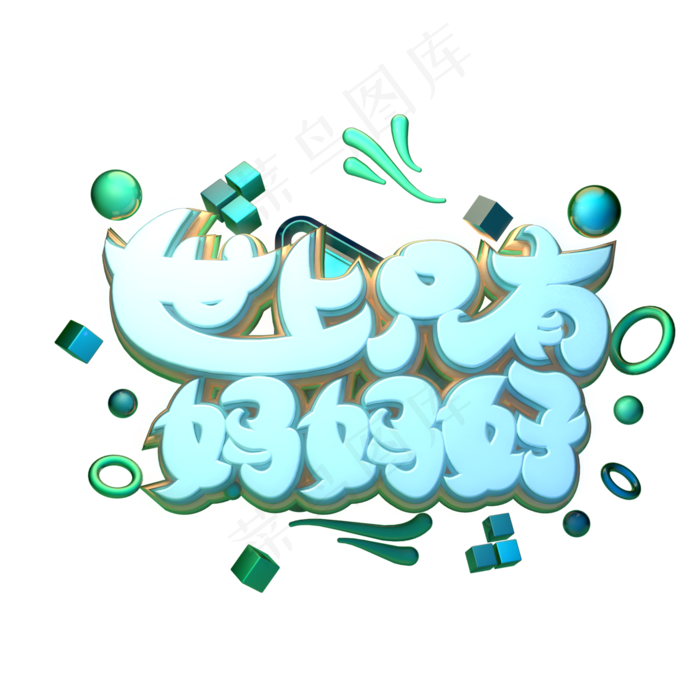 C4D艺术字世上只有妈妈好字体元素(2000X2000(DPI:149))psd模版下载