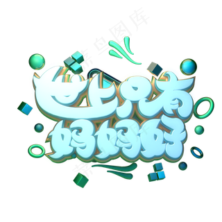 C4D艺术字世上只有妈妈好字体元素