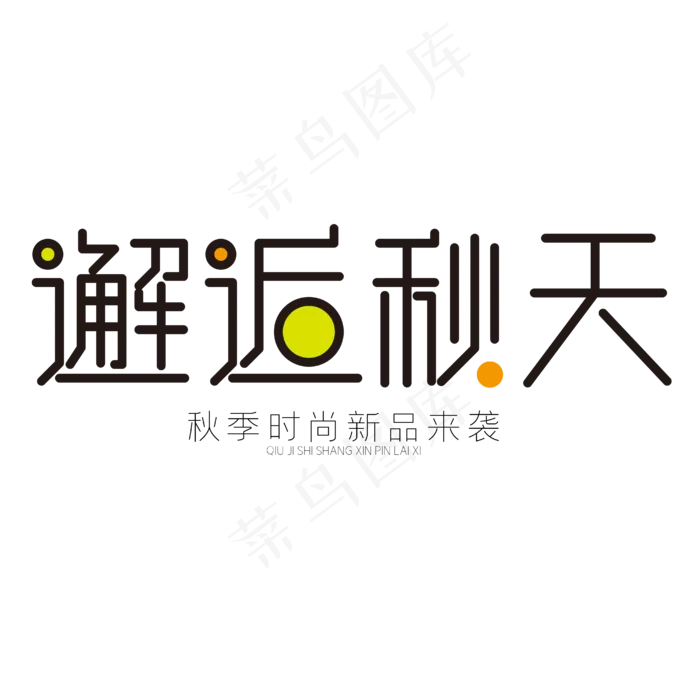 邂逅秋天秋季时尚新品来袭(1829X669)eps,ai矢量模版下载