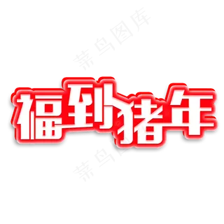 原创艺术字福到猪年
