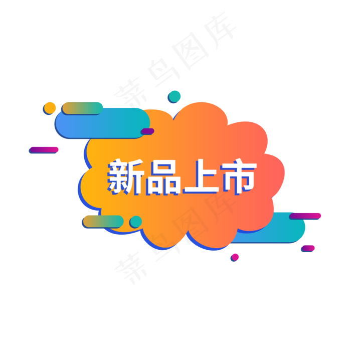 新品上市电商促销标签设计