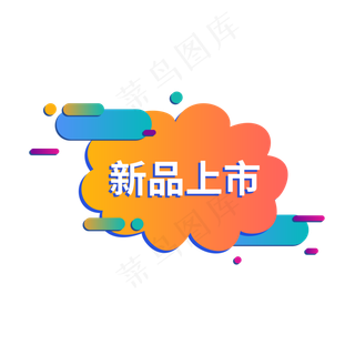 新品上市电商促销标签设计