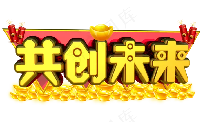 共创未来3D金色字体设计(2000X1200(DPI:149))psd模版下载