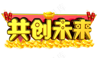 共创未来3D金色字体设计