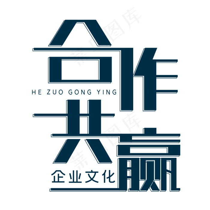 合作共赢企业文化(4167*4167px 	      )eps,ai矢量模版下载
