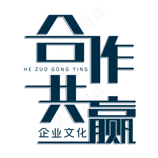 合作共赢企业文化