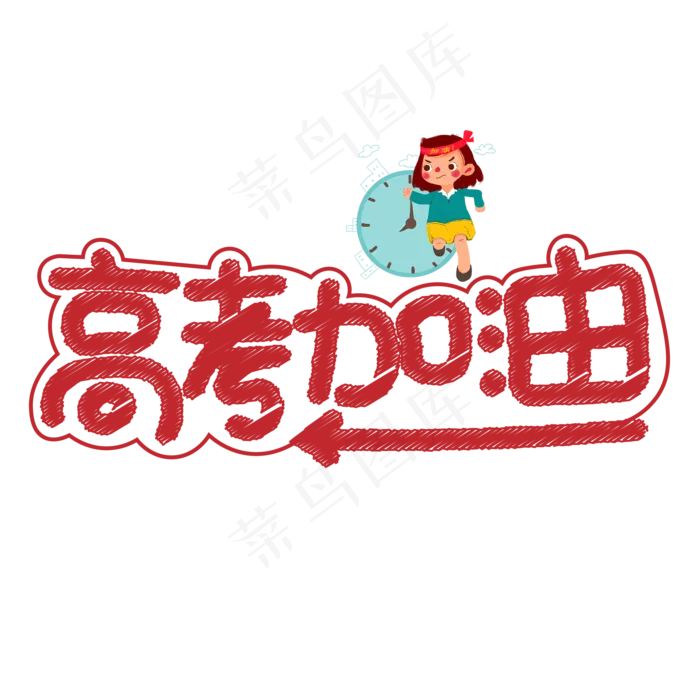 高考加油红色卡通艺术字(2000X2000(DPI:150))psd模版下载