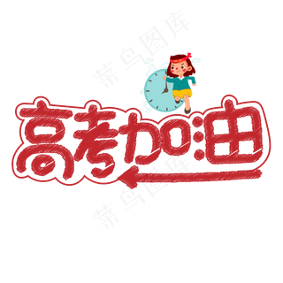 高考加油红色卡通艺术字
