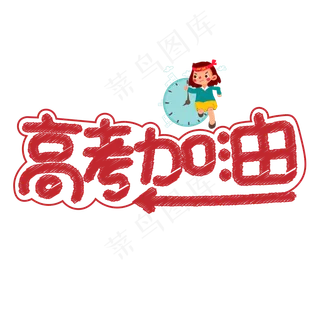 高考加油红色卡通艺术字