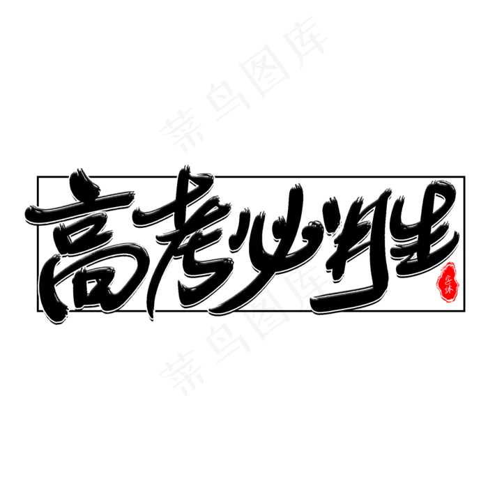 高考必胜艺术字(2000X2000(DPI:300))psd模版下载