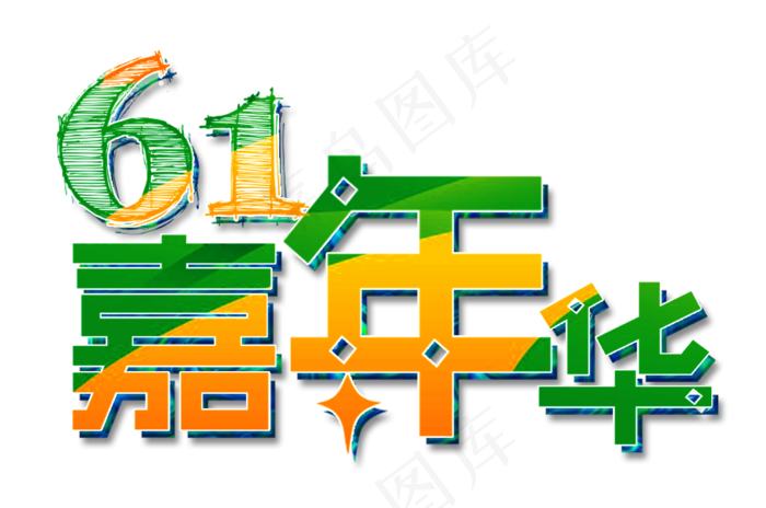 节日六一儿童节嘉年华黄绿促销免扣艺术字(2261X1500(DPI:300))psd模版下载