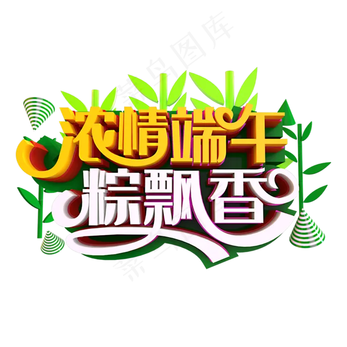 浓情端午粽飘香立体效果艺术字(2000X2000(DPI:300))psd模版下载