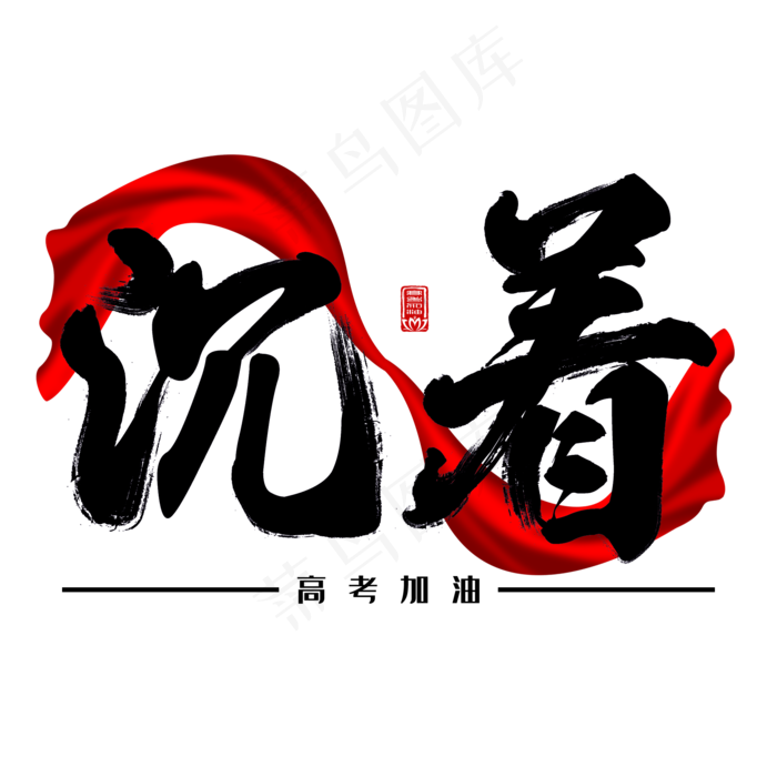 高考加油沉着毛笔字(2000X2000(DPI:150))psd模版下载