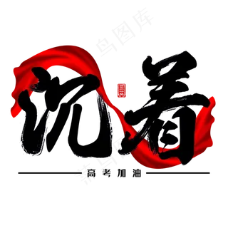 高考加油沉着毛笔字