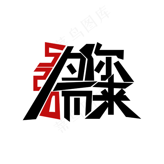 520 为你而来 艺术字(3000X3000(DPI:300))ai矢量模版下载