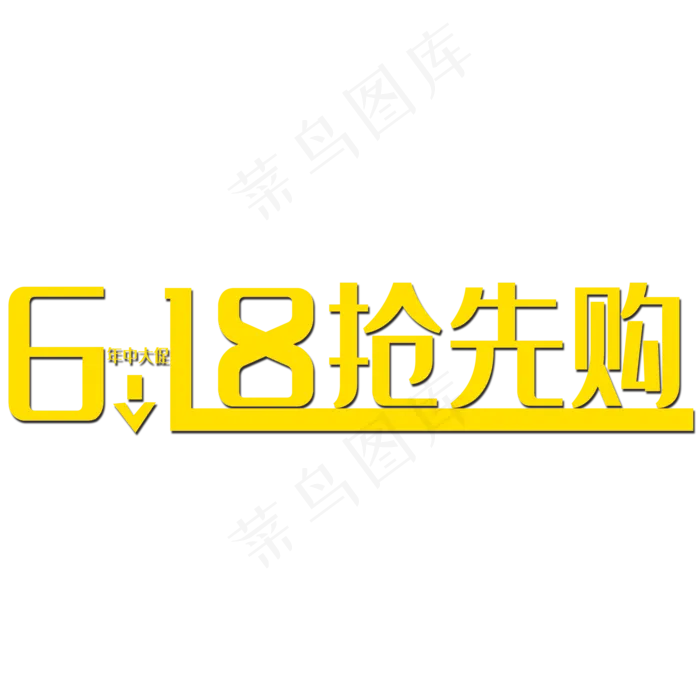 618活动促销(2000X2000(DPI:150))psd模版下载