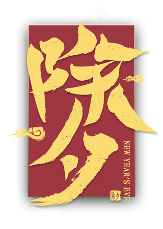 除夕金色书法