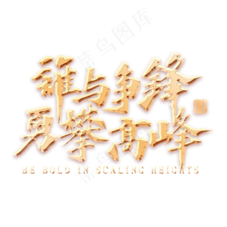 谁与争锋勇攀高峰金色书法