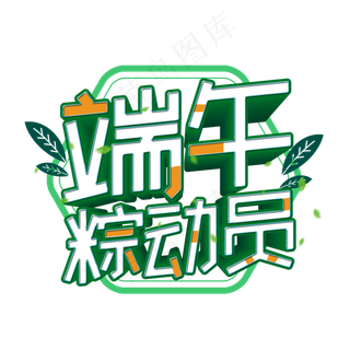 端午粽动员艺术字