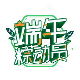 端午粽动员艺术字