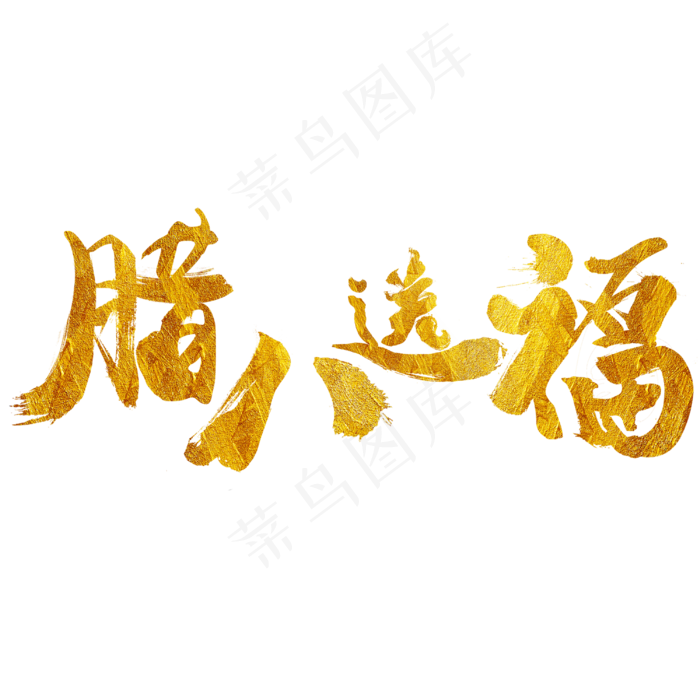 腊八送福金色毛笔字