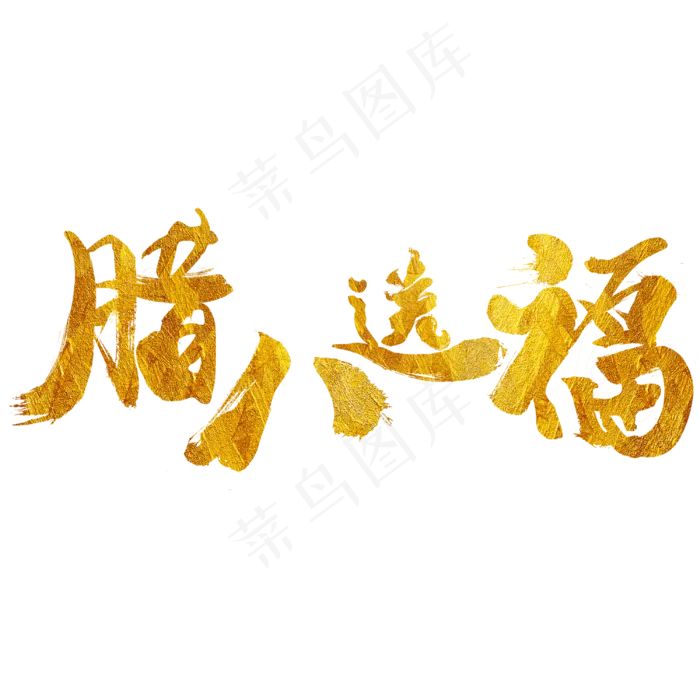 腊八送福金色毛笔字(3000X3000(DPI:72))psd模版下载